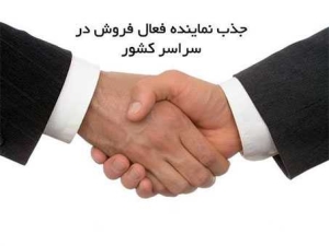 شرایط اخذ نمایندگی از شرکت لیوار