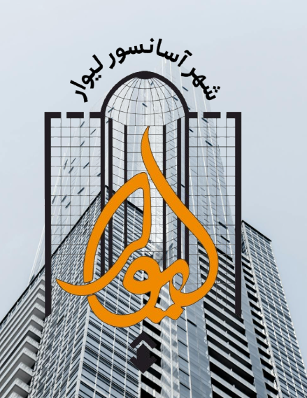 شهر آسانسور لیوار